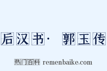 后汉书·郭玉传是什么意思的图片